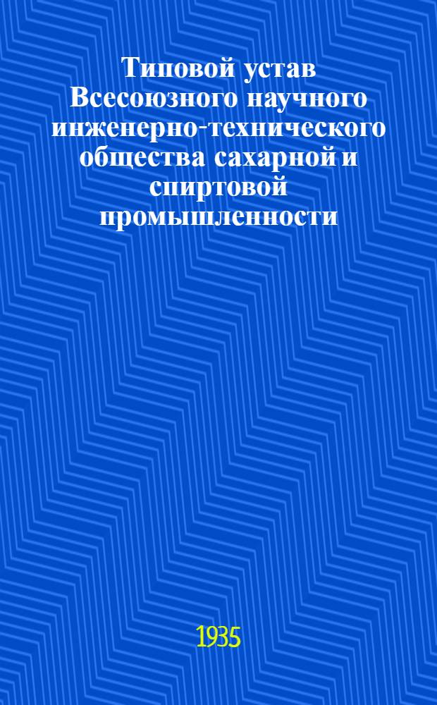 Типовой устав Всесоюзного научного инженерно-технического общества сахарной и спиртовой промышленности