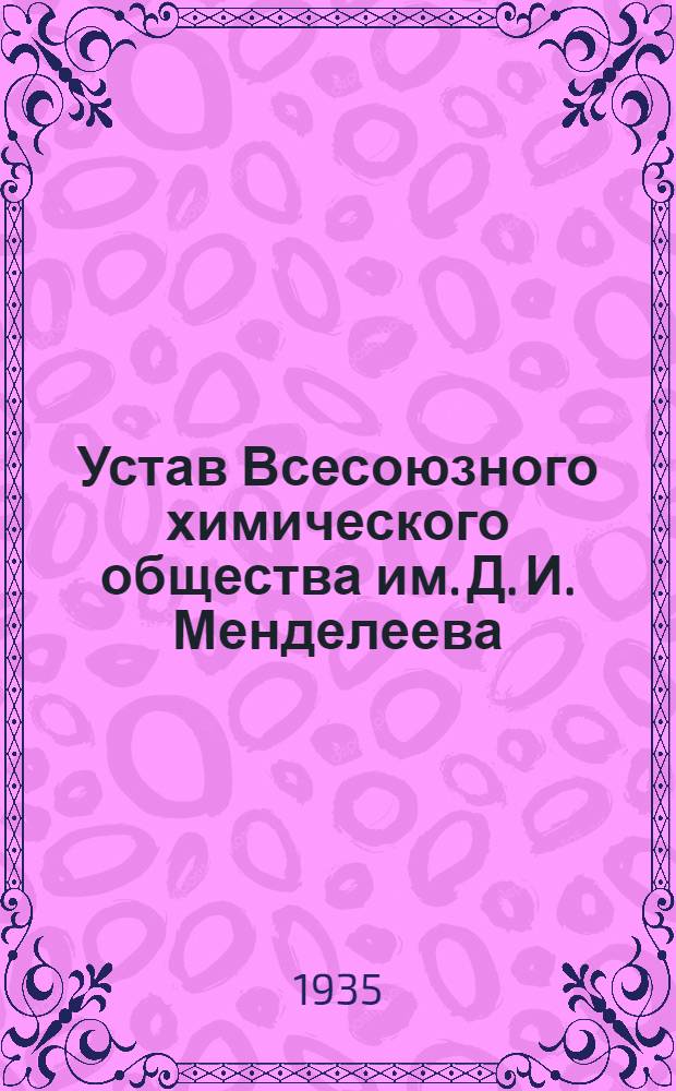 ... Устав Всесоюзного химического общества им. Д. И. Менделеева