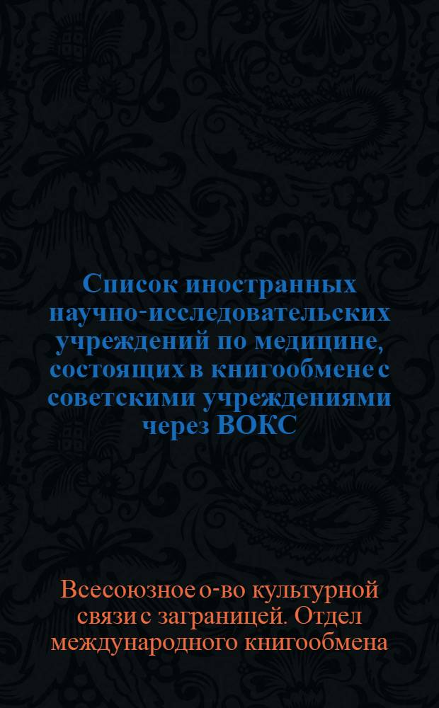Список иностранных научно-исследовательских учреждений по медицине, состоящих в книгообмене с советскими учреждениями через ВОКС