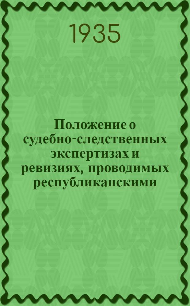 ... Положение о судебно-следственных экспертизах и ревизиях, проводимых республиканскими, краевыми, областными и районными отделениями Всесоюзного общества социалистического учета (ВОСУ) при ВЦСПС по заданиям соответствующих судебно-следственных арбитражных и административных органов [и инструкция] : Проект