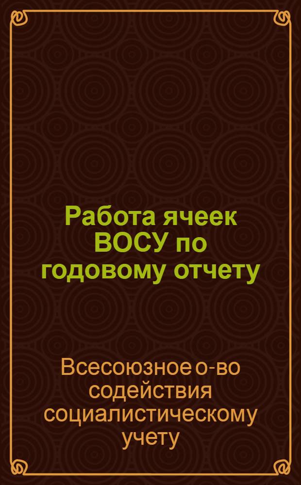 ... Работа ячеек ВОСУ по годовому отчету