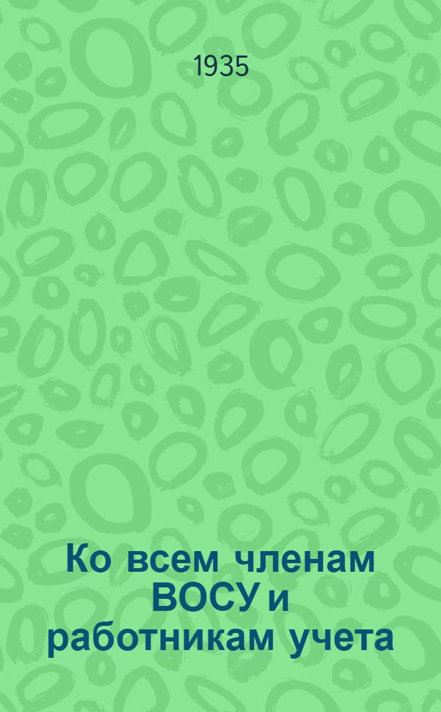 ... Ко всем членам ВОСУ и работникам учета: За образцовый учет выработки стахановцев, за рентабельность предприятий, за отличное качество годового отчета 1935 г.; Постановление собрания актива ВОСУ и работников учета Ленинграда от 20 октября 1935 г. / Ленингр. обл. отд-ние Всес. о-ва соц. учета (ЛОВОСУ)