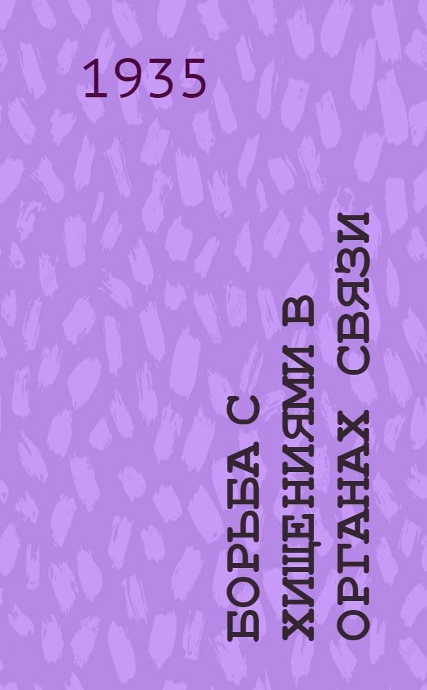 ... Борьба с хищениями в органах связи : (Материал Всес. совещания работников НКСвязи с Прокуратурой СССР)