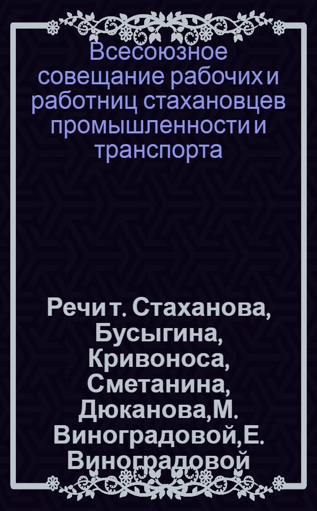 Речи т. Стаханова, Бусыгина, Кривоноса, Сметанина, Дюканова, М. Виноградовой, Е. Виноградовой, Бобылева, Петрова