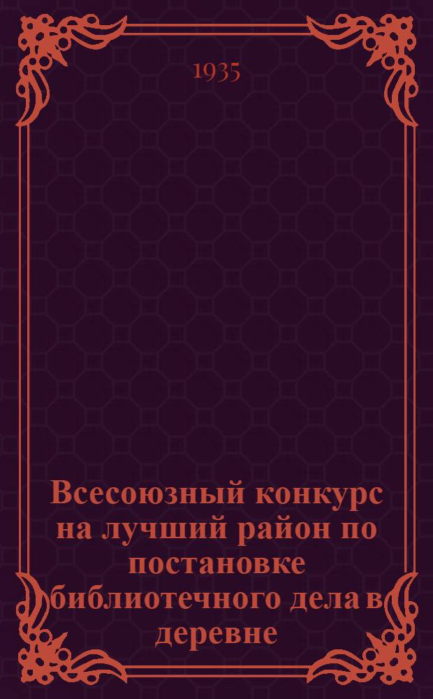 Всесоюзный конкурс на лучший район по постановке библиотечного дела в деревне : Условия конкурса