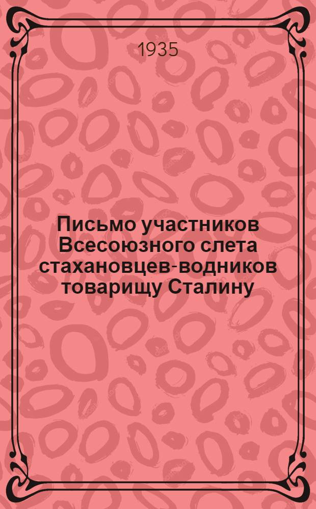 Письмо участников Всесоюзного слета стахановцев-водников товарищу Сталину