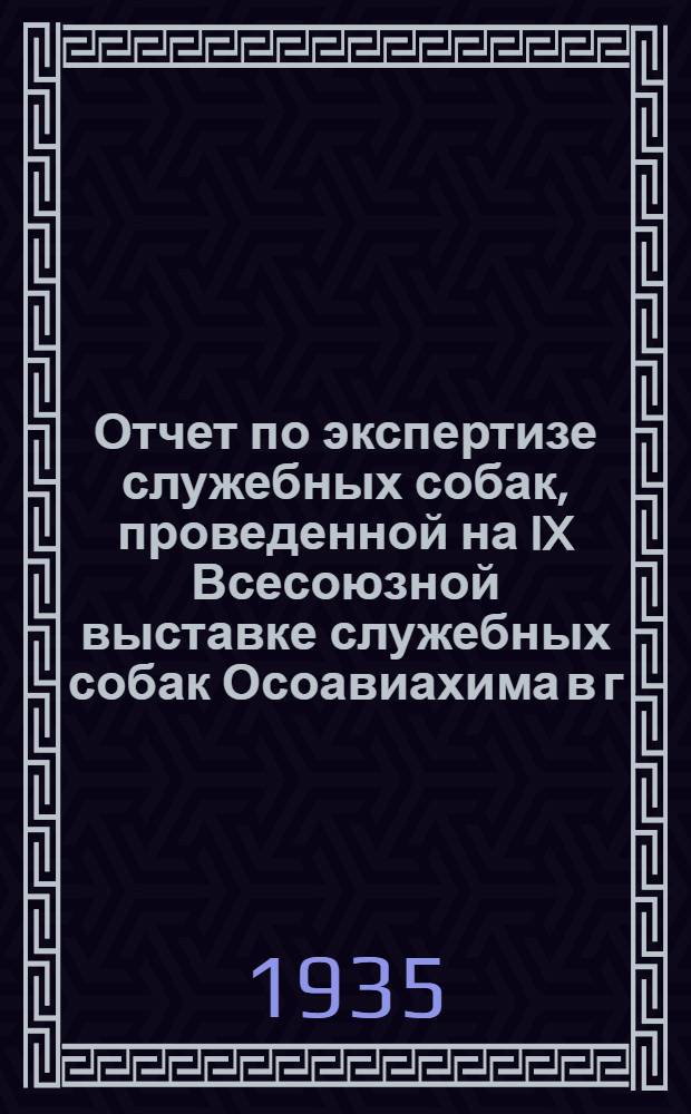 Отчет по экспертизе служебных собак, проведенной на IX Всесоюзной выставке служебных собак Осоавиахима в г. Иваново 28, 29 и 30 мая 1933 года