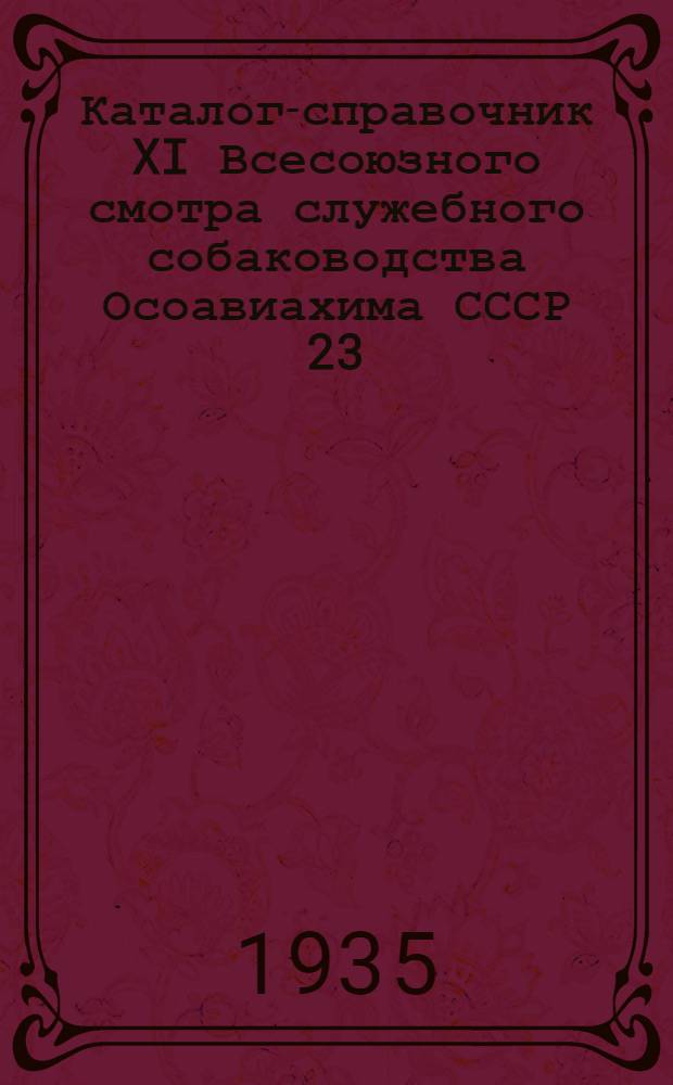 Каталог-справочник XI Всесоюзного смотра служебного собаководства Осоавиахима СССР 23, 24, 25 августа 1935 года
