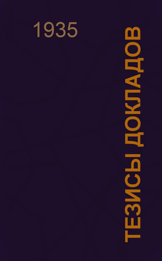 ... Тезисы докладов