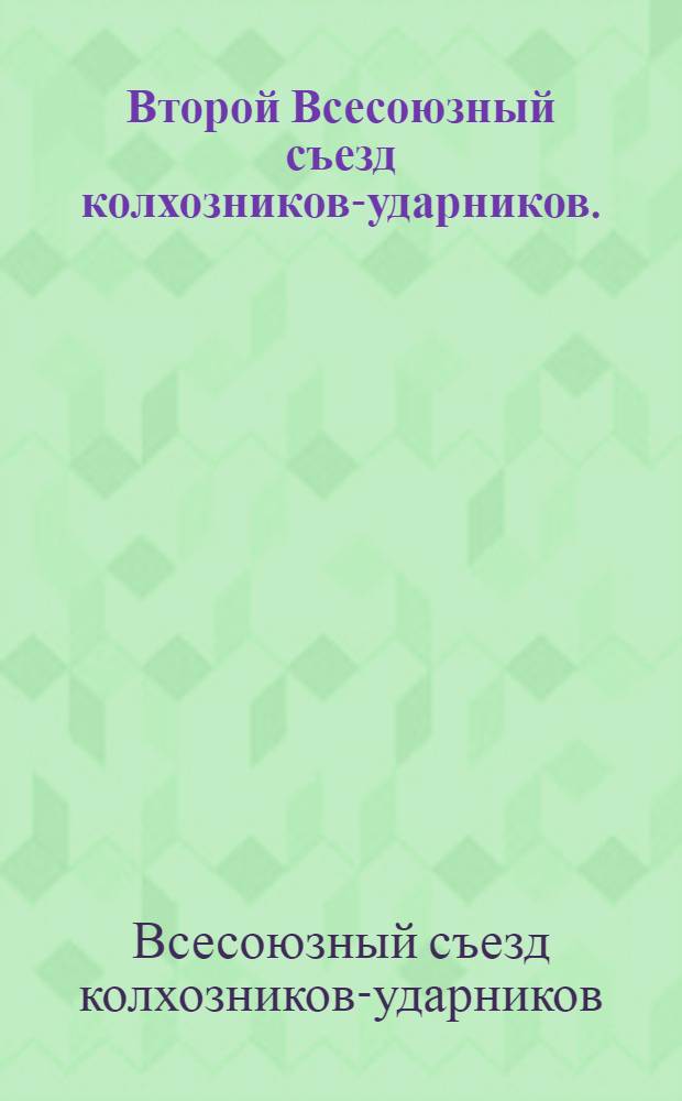 Второй Всесоюзный съезд колхозников-ударников. (11-17/II 1935 г.) : I. Доклад Я. А. Яковлева. II. Постановление 2 Всес. съезда колхозников-ударников. III. Примерный устав с.-х. артели