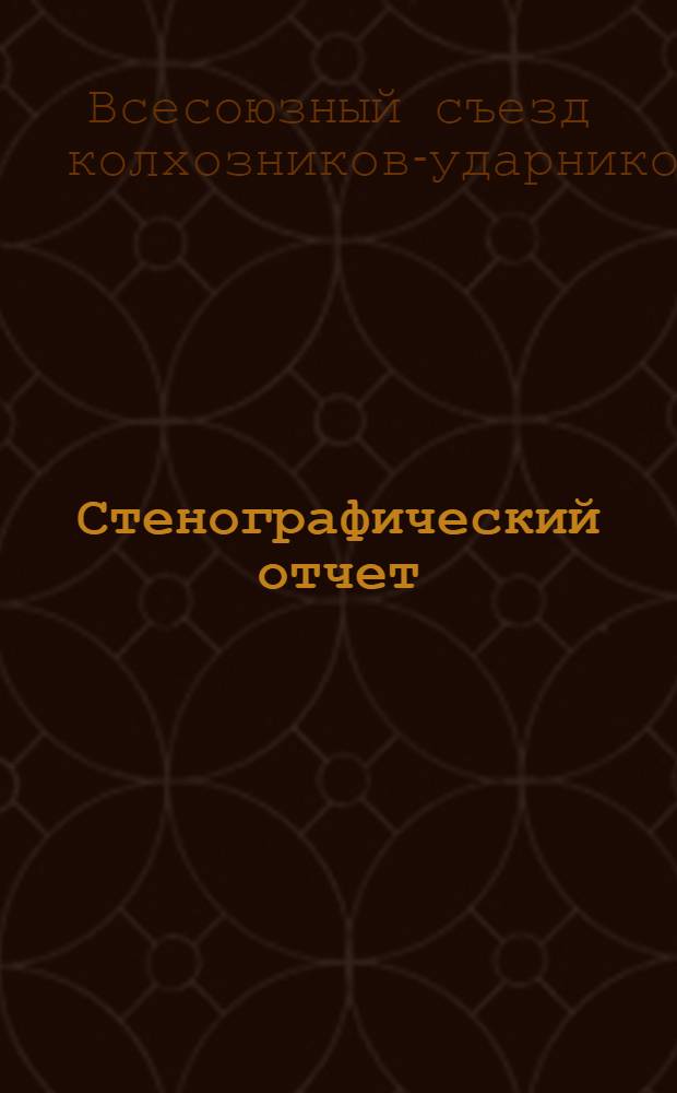 ... Стенографический отчет