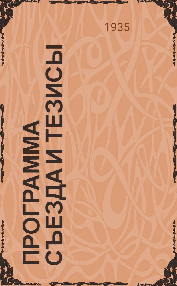 ... Программа Съезда и тезисы