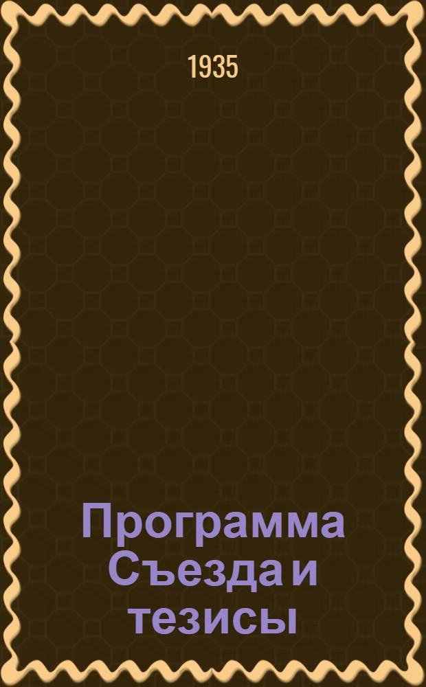 ... Программа Съезда и тезисы