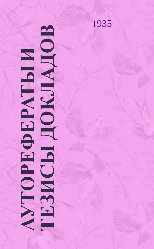 ... Ауторефераты и тезисы докладов