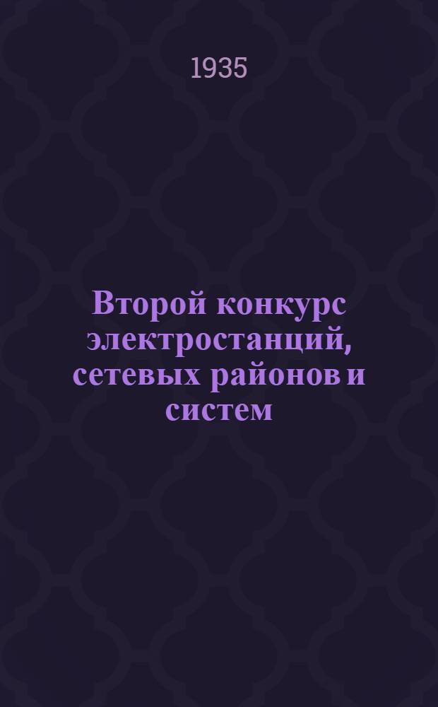 Второй конкурс электростанций, сетевых районов и систем : Показатели за 1-е полугодие 1935 г