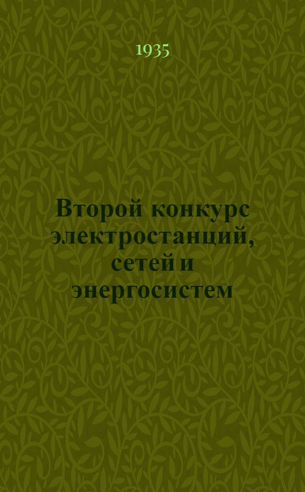 Второй конкурс электростанций, сетей и энергосистем : Техн. показатели за первый квартал 1935 г