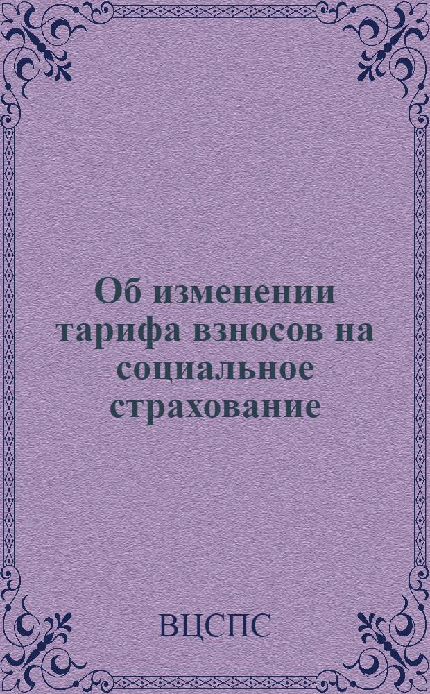 Об изменении тарифа взносов на социальное страхование : Сборник законов и распоряжений