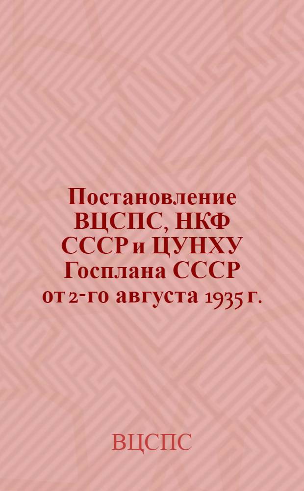 Постановление ВЦСПС, НКФ СССР и ЦУНХУ Госплана СССР от 2-го августа 1935 г. : О тарифе страховых взносов и о представлении расчетных ведомостей по социальному страхованию за время с 1-го января 1935 г
