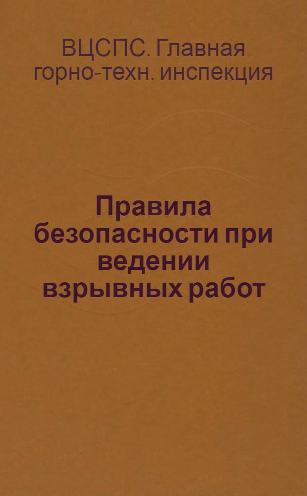 ... Правила безопасности при ведении взрывных работ