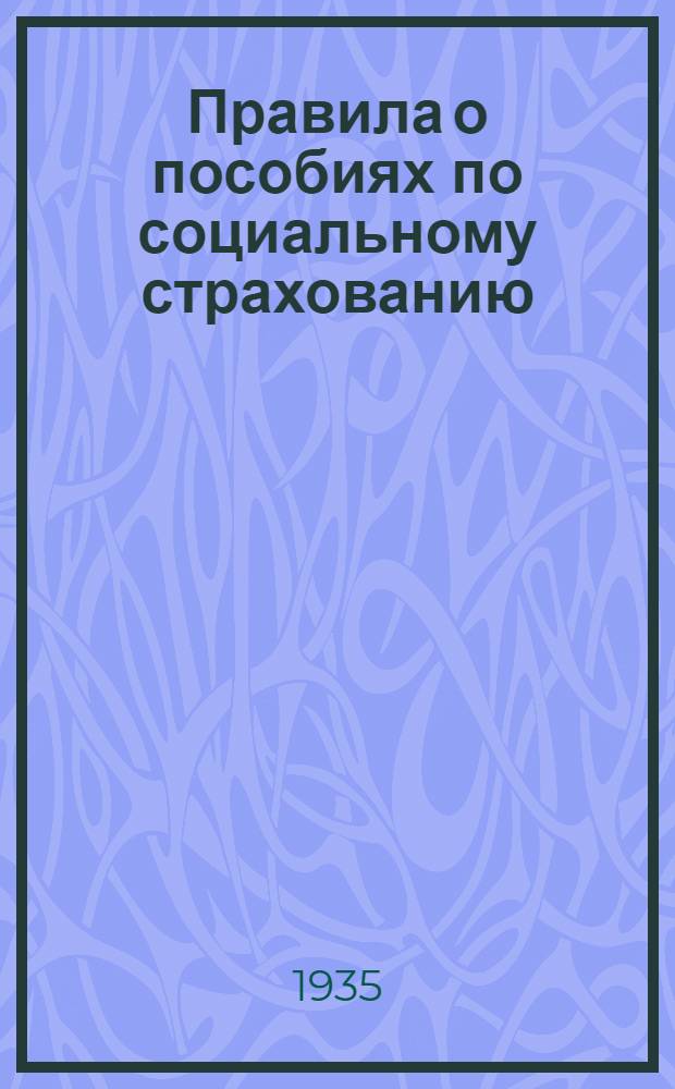 Правила о пособиях по социальному страхованию