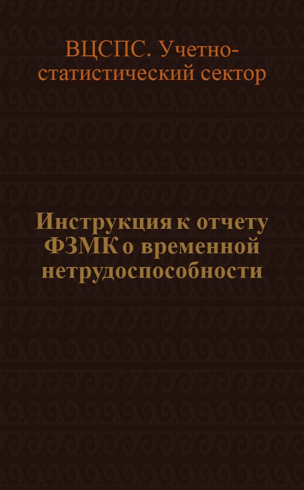 ... Инструкция к отчету ФЗМК о временной нетрудоспособности