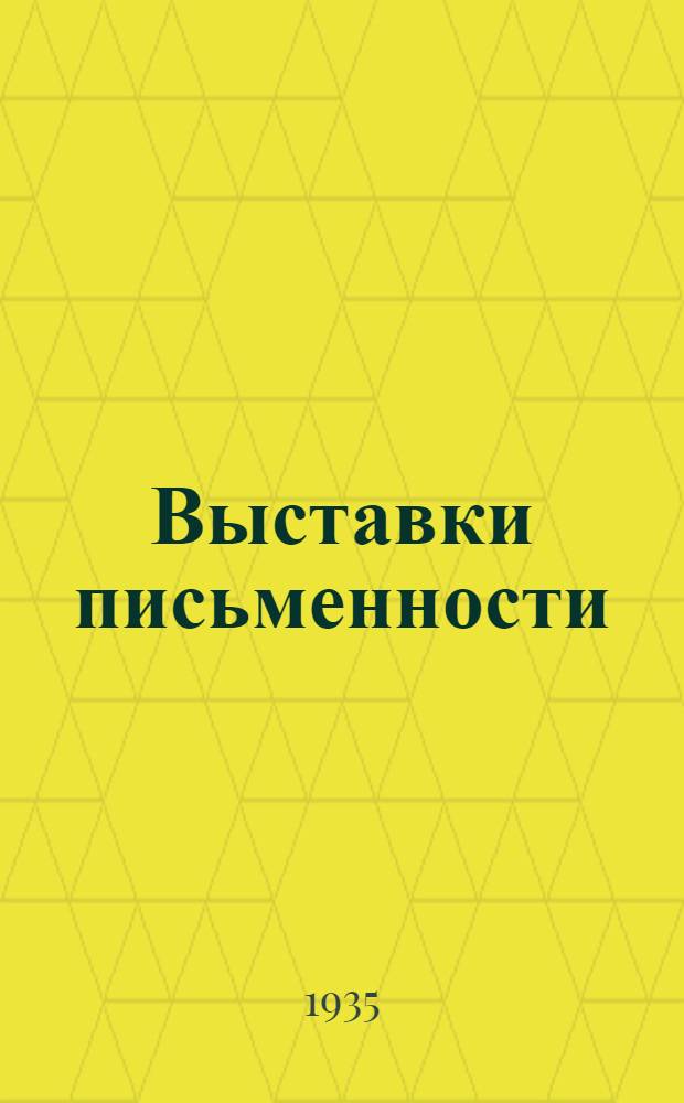 Выставки письменности : I. Древнего мира. II. Феодальной Руси