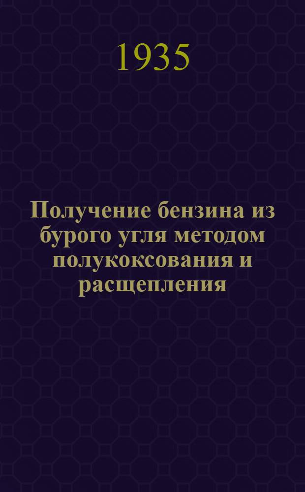 ... Получение бензина из бурого угля методом полукоксования и расщепления