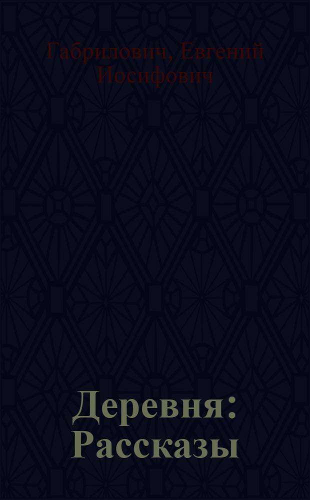 ... Деревня : Рассказы