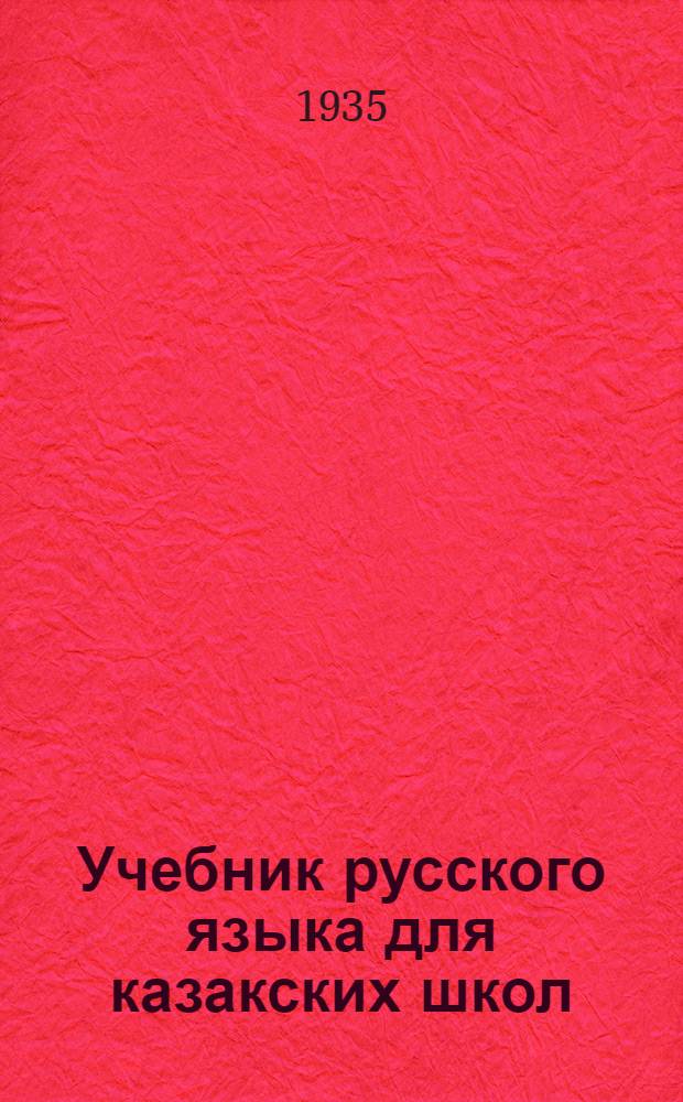 ... Учебник русского языка для казакских школ : (2-3 классы)..