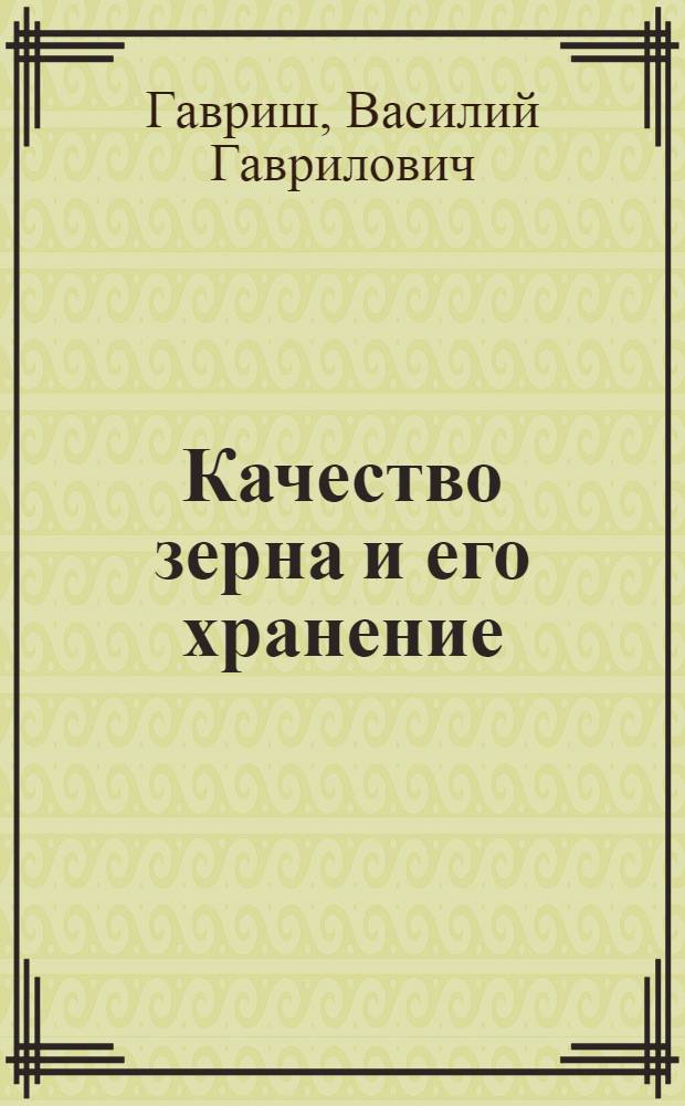 ... Качество зерна и его хранение