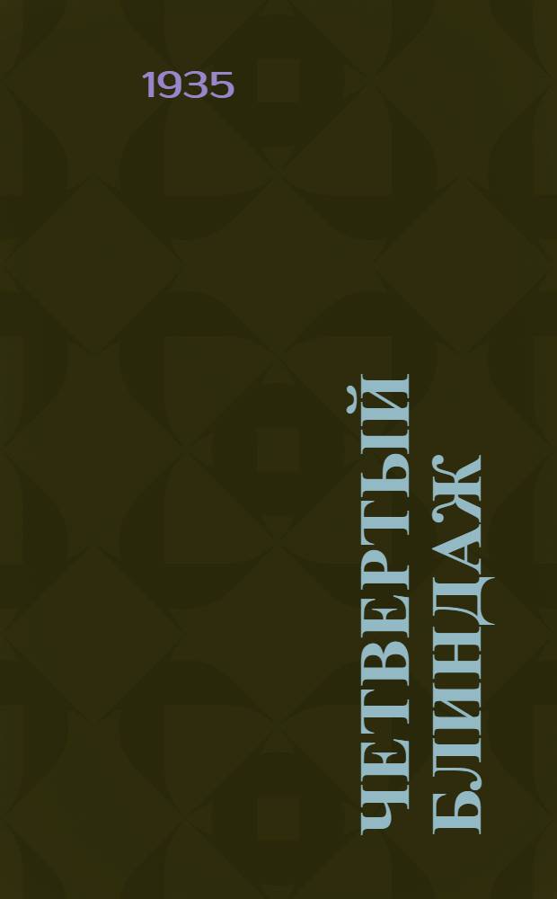 ... Четвертый блиндаж : Рассказ : Для младш. возраста