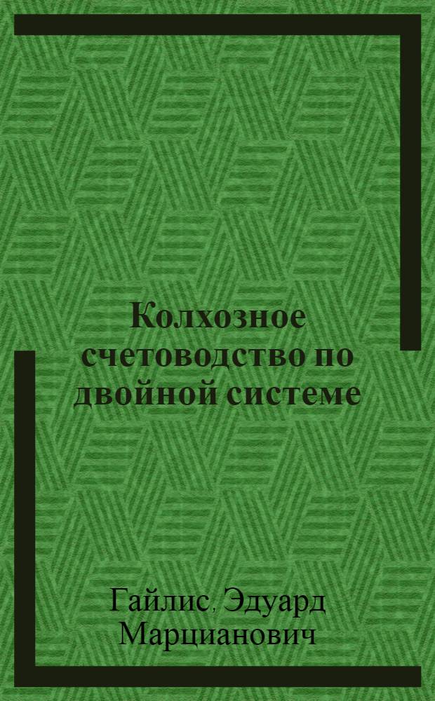 ... Колхозное счетоводство по двойной системе : Отд. учета и статистики НКЗ СССР допущено в качестве учебника для район. колхоз. школ по подготовке счетоводов