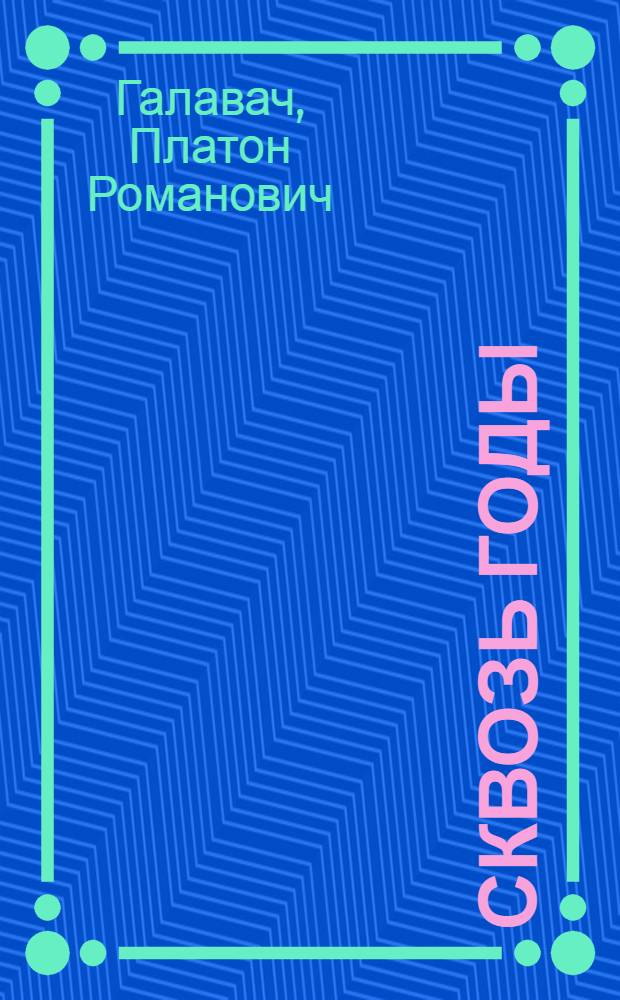 ... Сквозь годы : Роман