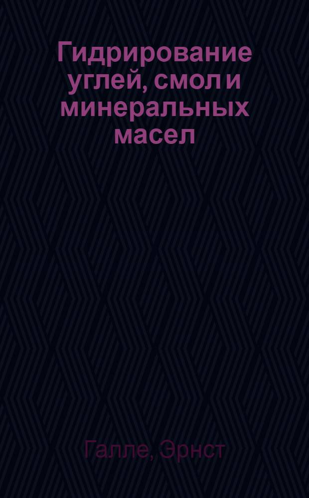 ... Гидрирование углей, смол и минеральных масел