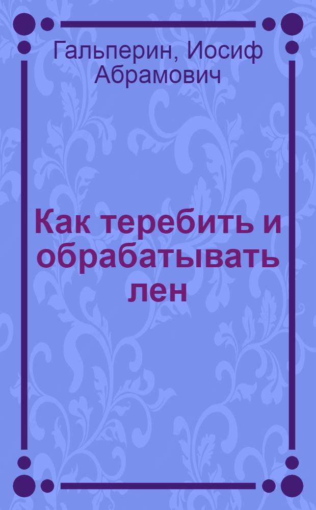 ... Как теребить и обрабатывать лен
