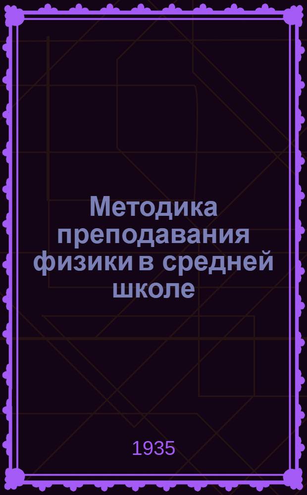 ... Методика преподавания физики в средней школе : Пособие для учителей : Допущено Наркомпросом РСФСР