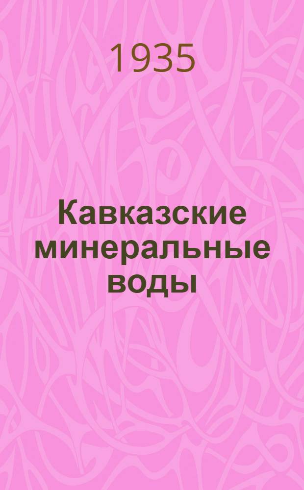 ... Кавказские минеральные воды : Справочник по курортам
