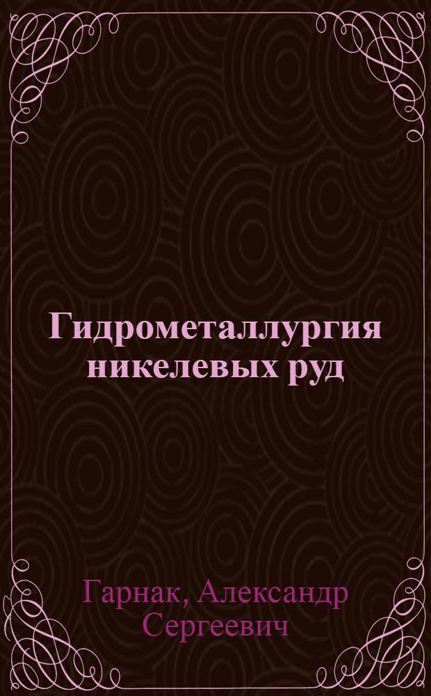 ... Гидрометаллургия никелевых руд
