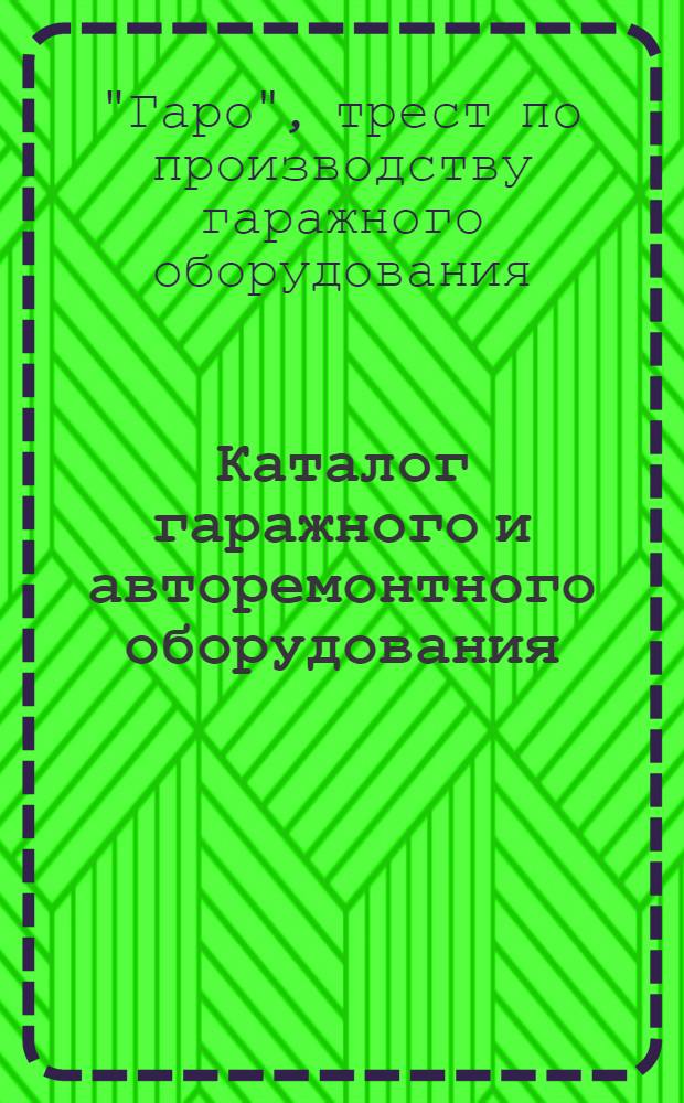 ... Каталог гаражного и авторемонтного оборудования