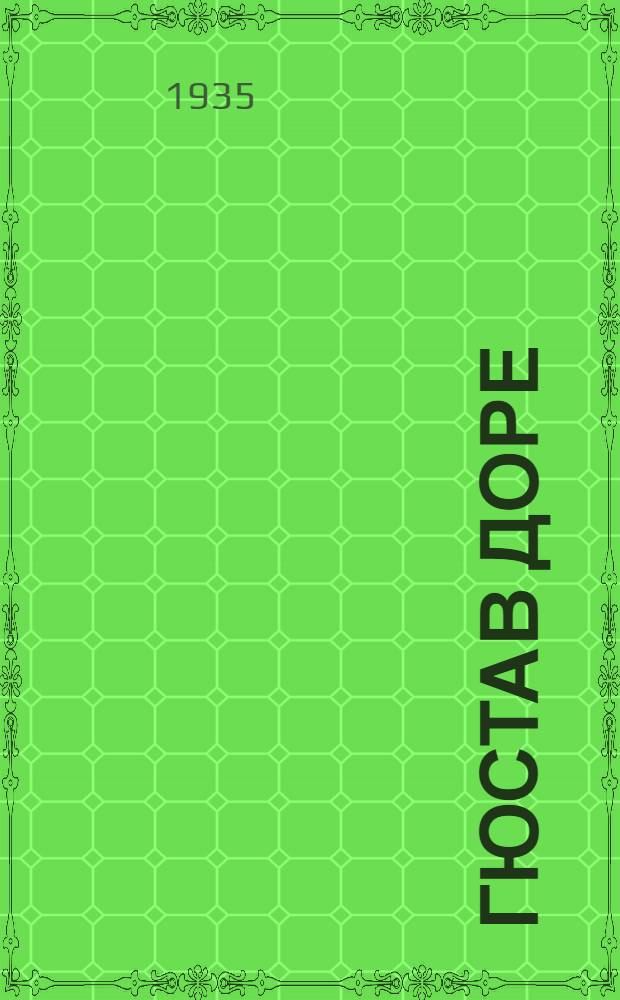 Гюстав Доре