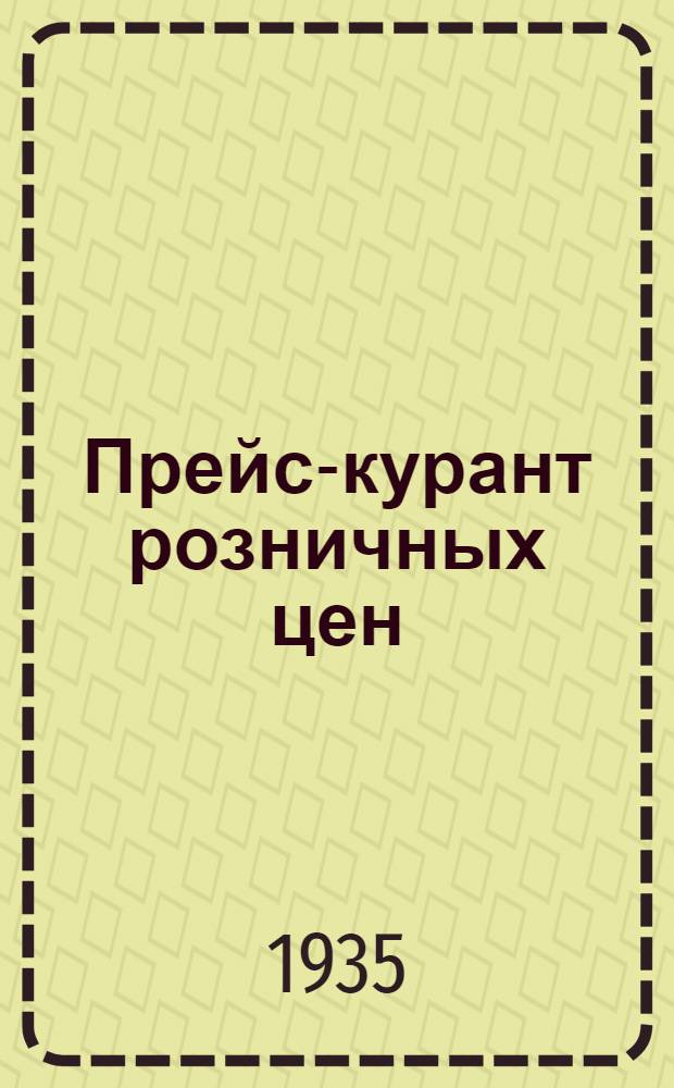 ... Прейс-курант розничных цен