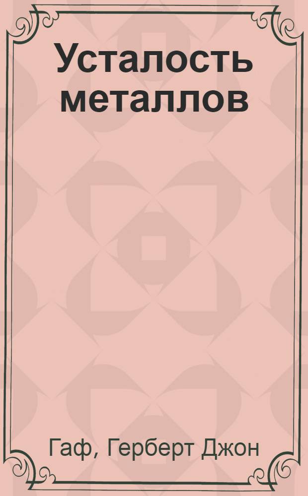 ... Усталость металлов