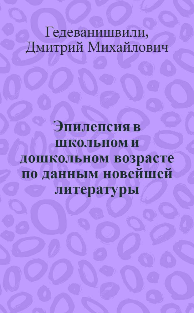... Эпилепсия в школьном и дошкольном возрасте по данным новейшей литературы