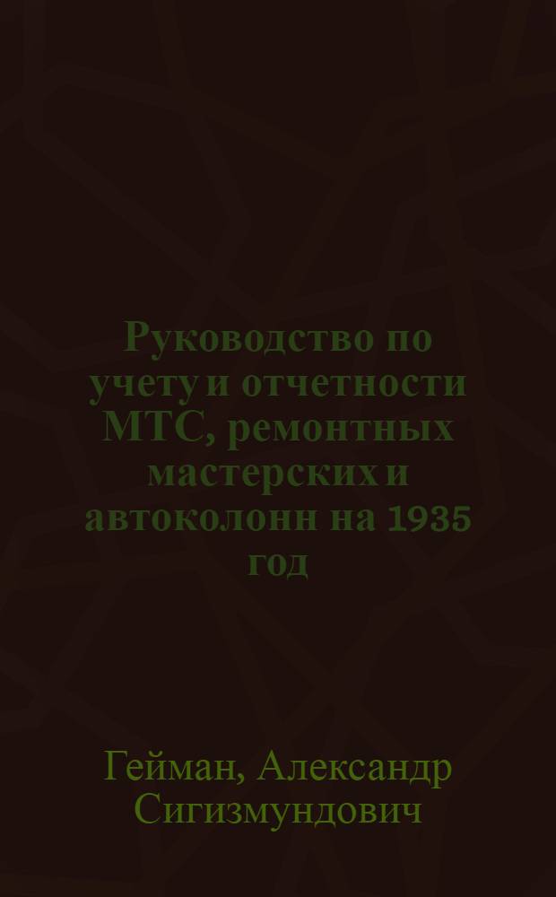 ... Руководство по учету и отчетности МТС, ремонтных мастерских и автоколонн на 1935 год