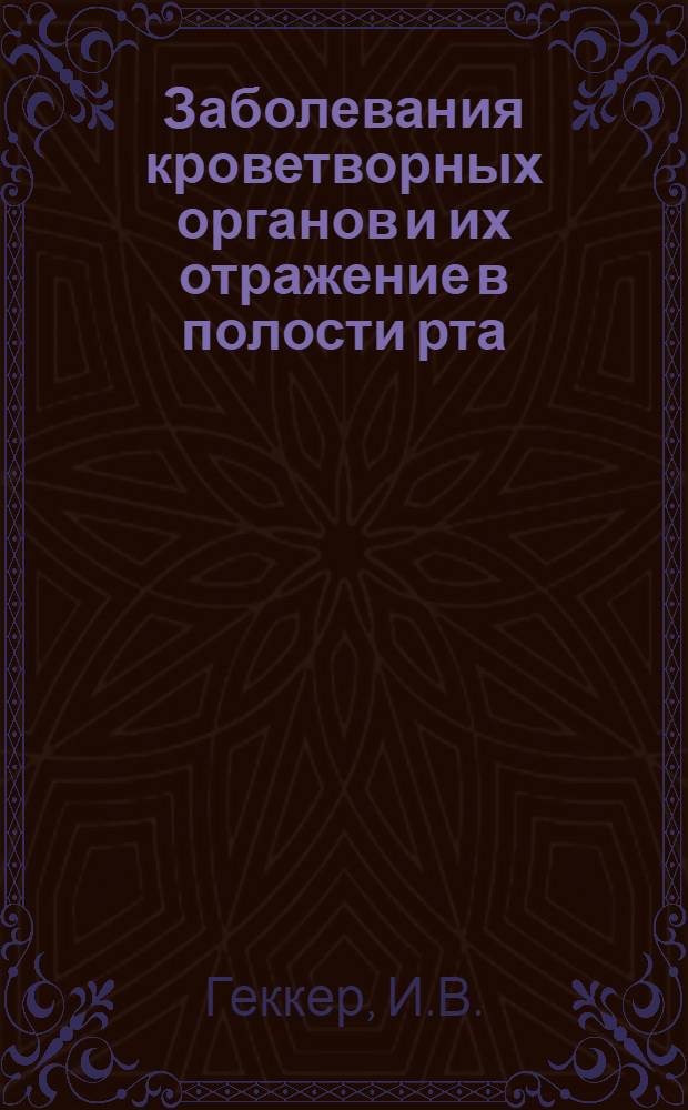 ... Заболевания кроветворных органов и их отражение в полости рта