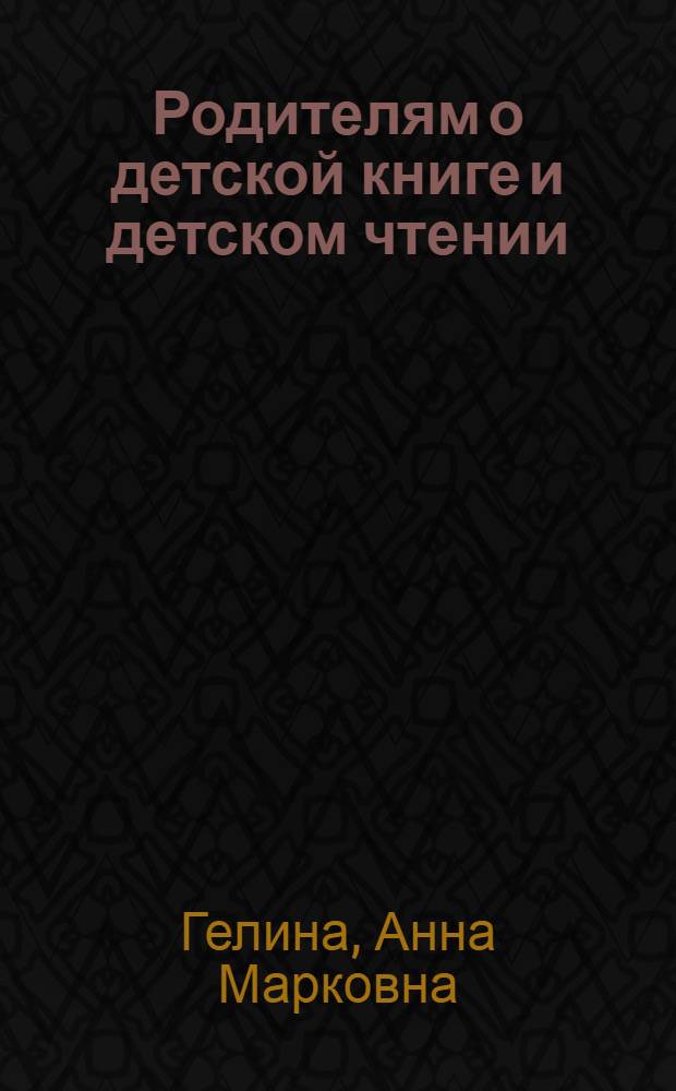 ... Родителям о детской книге и детском чтении
