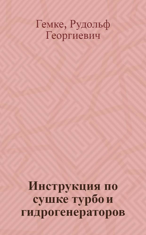 ... Инструкция по сушке турбо и гидрогенераторов