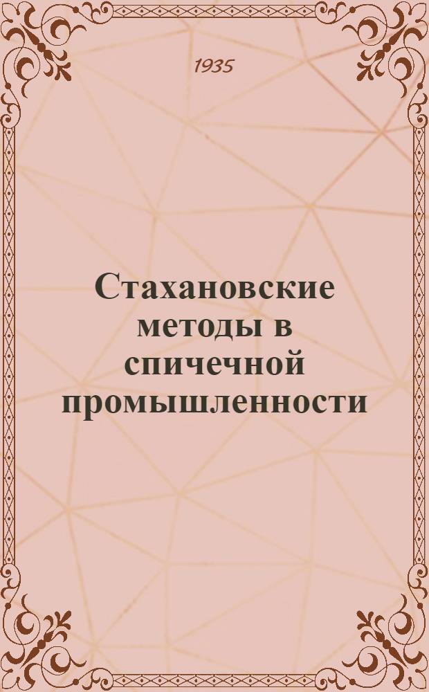 ... Стахановские методы в спичечной промышленности