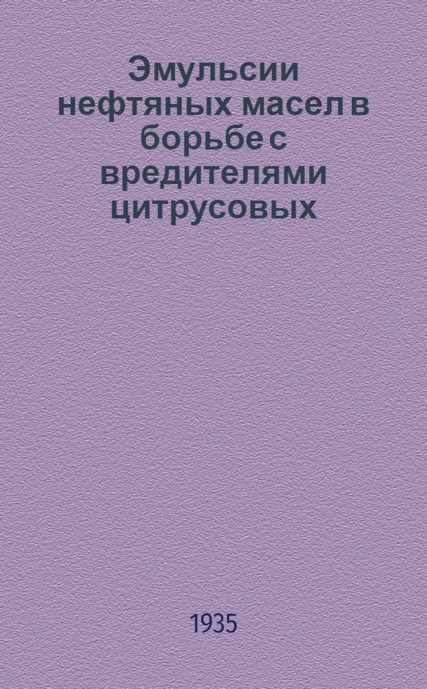 ... Эмульсии нефтяных масел в борьбе с вредителями цитрусовых