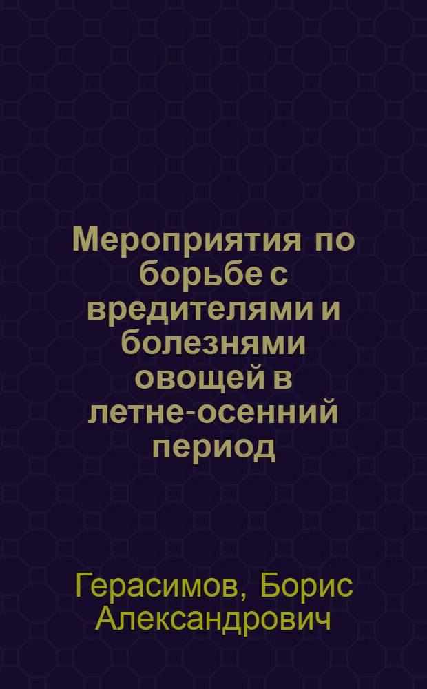 ... Мероприятия по борьбе с вредителями и болезнями овощей в летне-осенний период